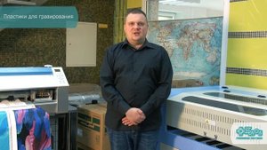Пластики для гравирования