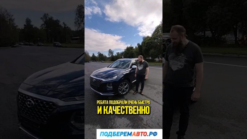 В рамках услуги "Подбор авто под ключ" идеальное автоМодель: Santa Fe Двигатель: 185л. #авто