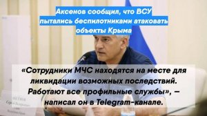 Аксенов сообщил, что ВСУ пытались беспилотниками атаковать объекты Крыма