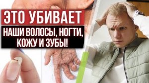 Красота и гены! / Что разрушает волосы, зубы, ногти и кожу