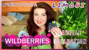 WILDBERRIES #ЧЁКУПИЛА || лакоманьячу ? много лаков LIMONI , косметика Lavelle Collection