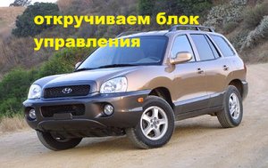хюндай санта фе как открутить блок управления и где он стоит.mp4