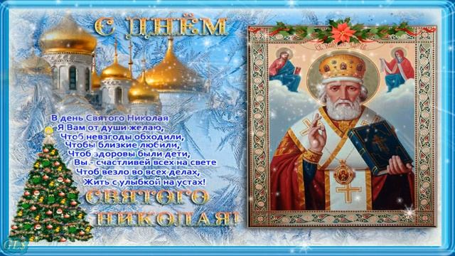 Праздник Николая чудотворца КРАСИВОЕ ПОЗДРАВЛЕНИЕ С ДНЕМ СВЯТОГО НИКОЛАЯ HAPPY BIRTHDAY NICHOLAS