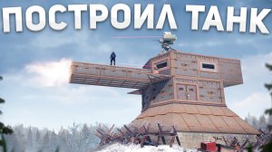 Мой ДОМ-ТАНК никто не смог ЗАРЕЙДИТЬ в Раст/Rust