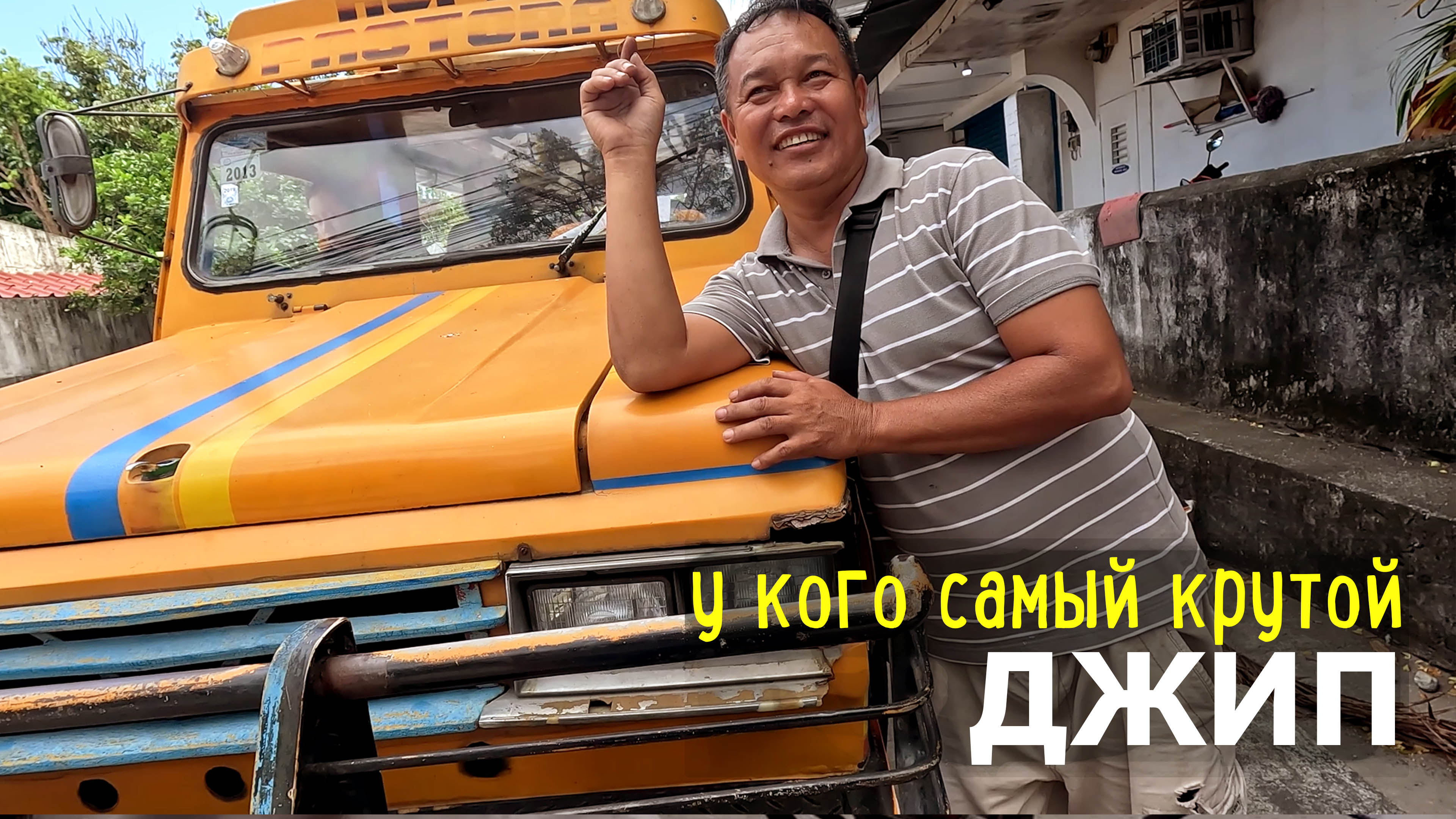 Сколько стоит самый крутой джип Филиппин? Продавец мачете, джипни,  трайсиклы