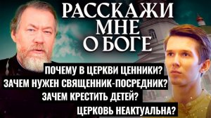 ЦЕННИКИ В ЦЕРКВИ. ЗАЧЕМ НУЖЕН СВЯЩЕННИК-ПОСРЕДНИК? ЗАЧЕМ КРЕСТИТЬ ДЕТЕЙ? РАССКАЖИ МНЕ О БОГЕ.