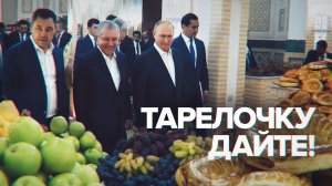 Восточное гостеприимство: лидеры стран ШОС попробовали национальные блюда Узбекистана
