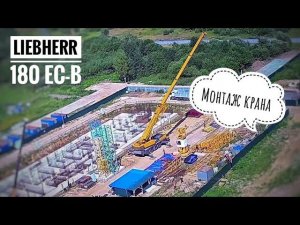 Монтаж башенного крана LIEBHERR 180 EC-B | Tower crane assembly