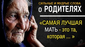 Гениальные Цитаты о РОДИТЕЛЯХ, До Слёз, Мудрые Слова Великих Людей Про Родителей, цитаты со смыслом