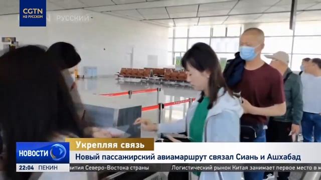 Новый пассажирский авиамаршрут связал Сиань и Ашхабад