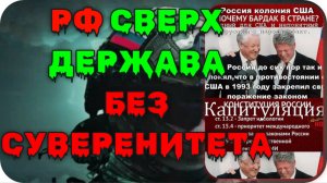 Россия сверх держава но нужно вернуть Суверенитет.