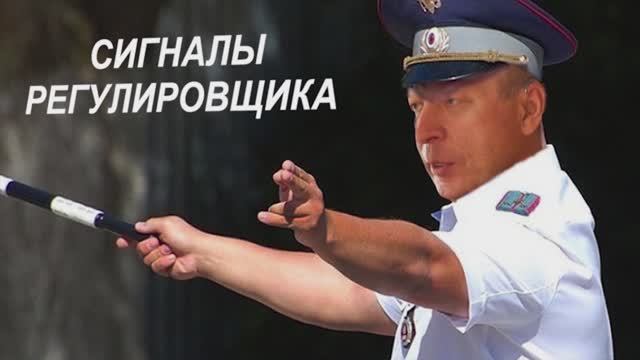 Как легко запомнить сигналы регулировщика.