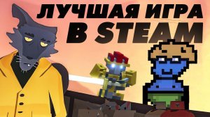 Самые «залайканные» игры в Steam в 2021 году
