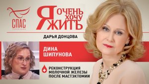 Я ОЧЕНЬ ХОЧУ ЖИТЬ. ДИНА ШИПУНОВА. РЕКОНСТРУКЦИЯ МОЛОЧНОЙ ЖЕЛЕЗЫ ПОСЛЕ МАСТЭКТОМИИ