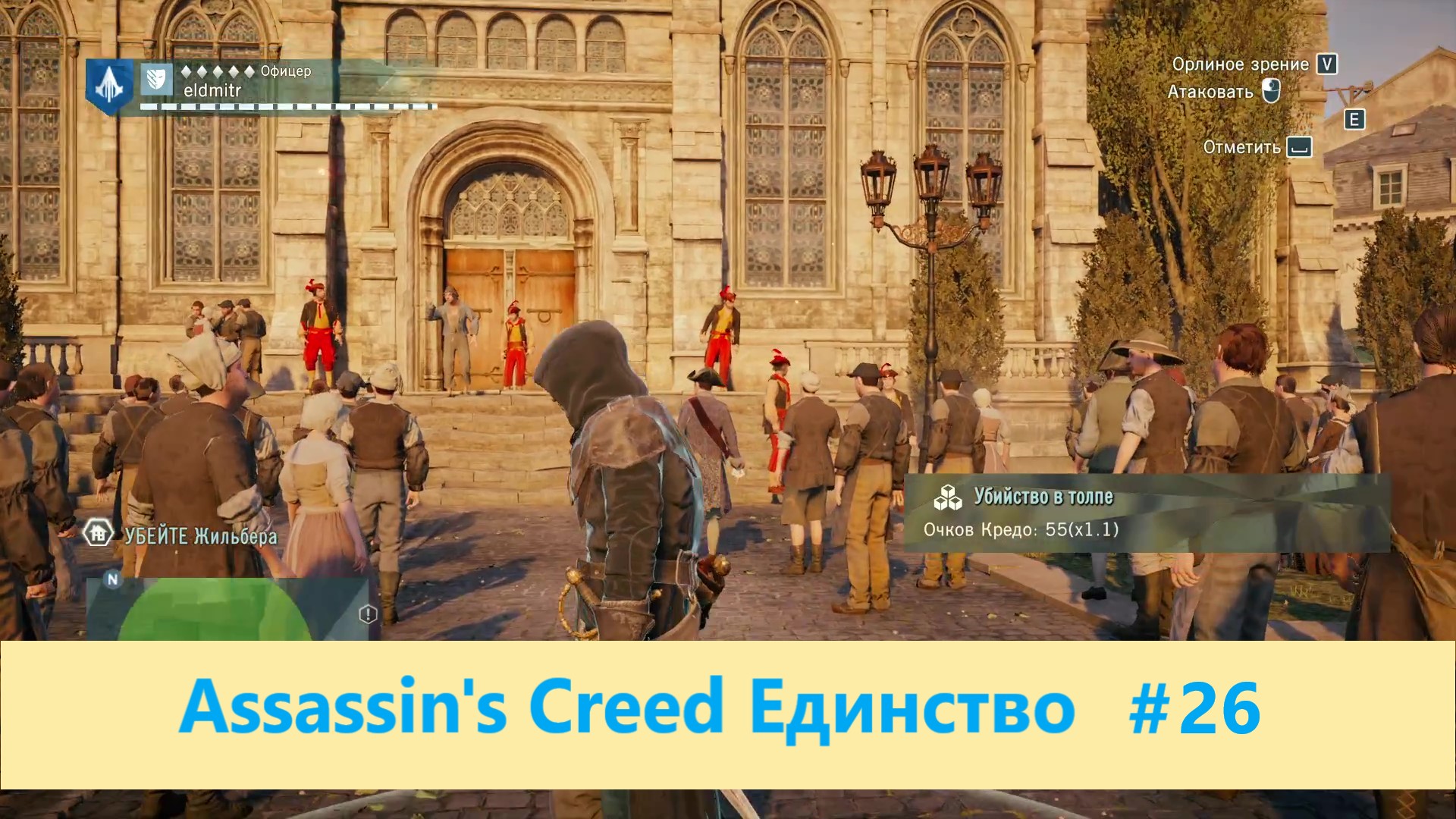 Assassin's Creed Единство - Прохождение #26