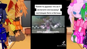 💙❄Реакция фнаф 9 на тт💙❄/3 часть/💕