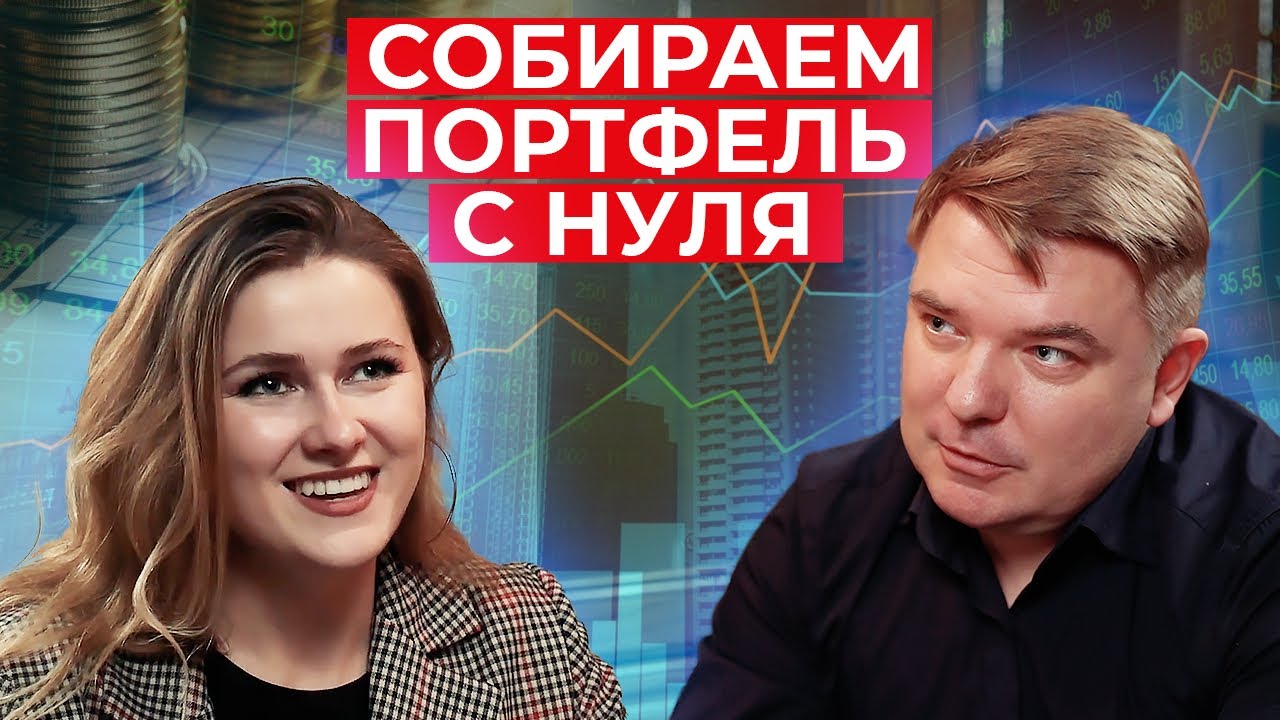 Собираем инвестиционный портфель с нуля / С чего начать инвестирование?