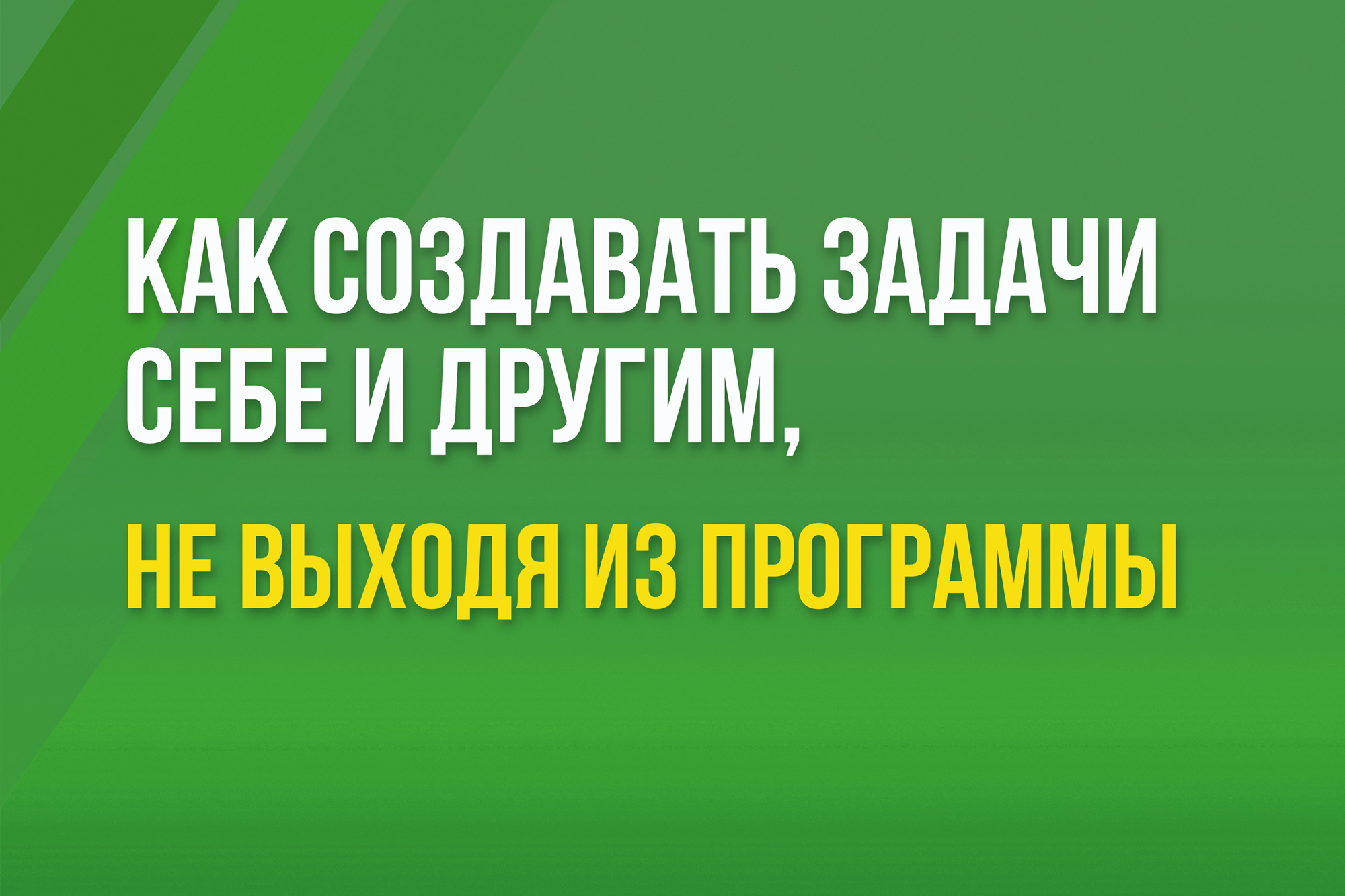 Как создавать задачи себе и другим пользователям, не выходя из программы 1С:Бухгалтерия