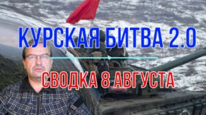 Курская битва 2.0. Сводка 8 августа