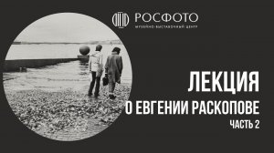 Лекция о Евгении Раскопове, часть 2 || Игорь Лебедев и Павел Иванов