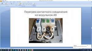 Нагрев контактных соединений в НКУ