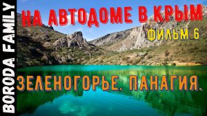 Зеленогорье. Урочище Панагия. В Крым на автодоме. Фильм 6