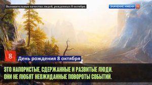 Люди рожденные 8 октября День рождения 8 октября Дата рождения 8 октября правда о людях