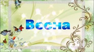 Фрагмент  видеозанятия по лексической теме Весна (песенка)