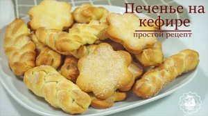 Песочное ПЕЧЕНЬЕ на КЕФИРЕ и БЕЗ СЛИВОЧНОГО МАСЛА!! Очень простой рецепт!!! Buttermilk cookies.