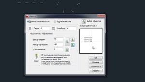 Массивы в Автокад - Как создать прямоугольный массив AutoCAD классическим способом