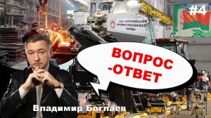 Владимир Боглаев: Вопрос-Ответ, выпуск 4.