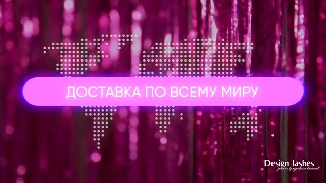 Design Lashes -- материалы для наращивания и ламинирования ресниц.