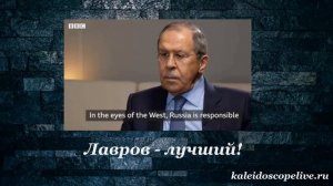 Лавров - лучший!