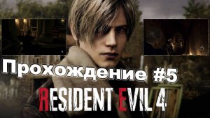 Resident Evil 4 Remake Прохождение #5 Потеряли Эшли, Но нашли Луиса