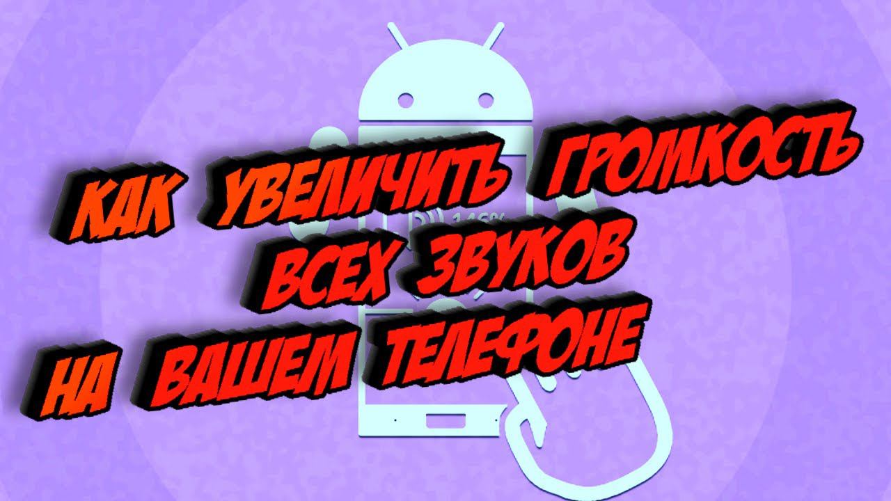Увеличиваем громкость всех звуков на вашем телефоне