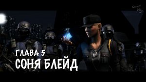 Mortal Kombat X - Глава 5 СОНЯ БЛЕЙД