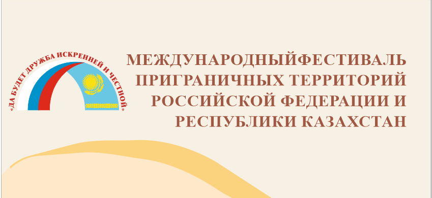 Международный фестиваль приграничных территорий Российской Федерации и Республики Казахстан
2013