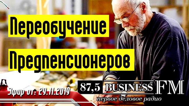 Пенсия - Переобучение Предпенсионеров