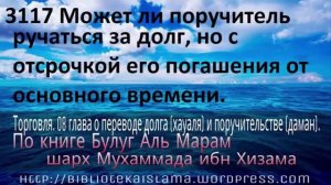 3117 Может ли поручитель ручаться за долг, но с отсрочкой его погашения от основного времени