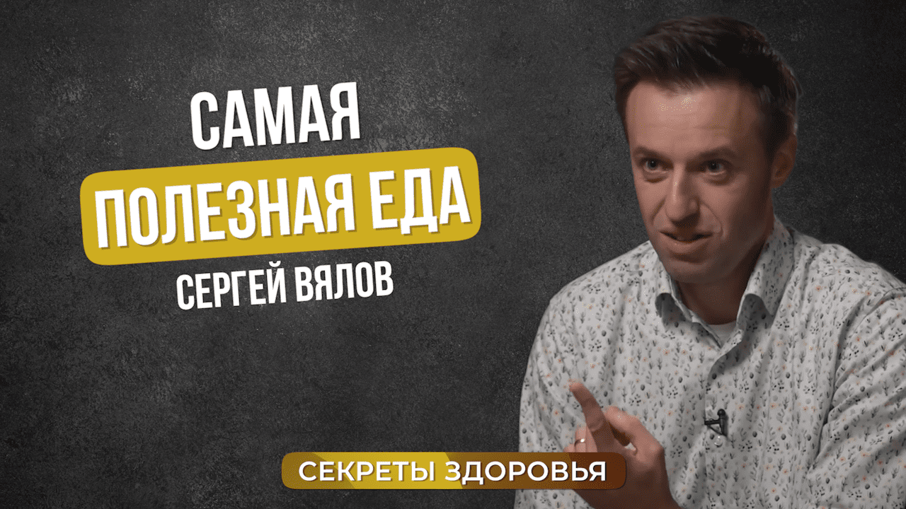 Самая полезная еда | Сергей Вялов о культуре питания разных стран