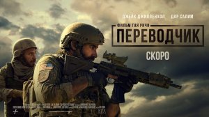 _Переводчик_ фильм Гая Ричи _ Трейлер