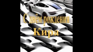С днём рождения Кира