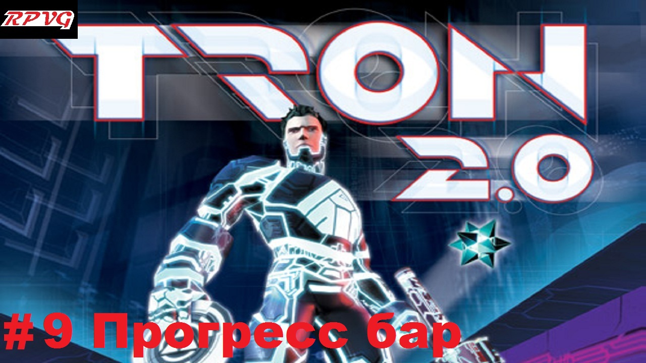 Прохождение Tron 2.0 - Серия 9: Прогресс бар