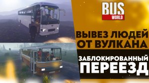 ВЫВЕЗ ЛЮДЕЙ ОТ ВУЛКАНА! ЗАБЛОКИРОВАННЫЙ ПЕРЕЕЗД (ПРОХОЖДЕНИЕ Bus World #11)