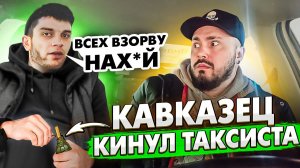 КАВКАЗЕЦ с Гранатой КИНУЛ Таксиста / КИДАЛОВО в Яндекс Такси / Не оплатил такси и Убежал