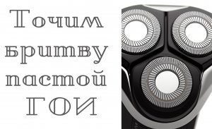 Точу ножи электробритвы пастой ГОИ. 100-процентный результат!