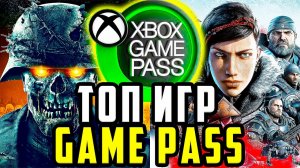 Топ игр по подписке XBOX GAME PASS ДЛЯ XBOX SERIES S И XBOX ONE  Часть 2