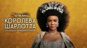 Королева Шарлотта: История Бриджертонов, 2023