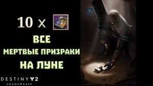 Destiny 2 Обитель Теней - Десять мертвых Призраков Луны 168