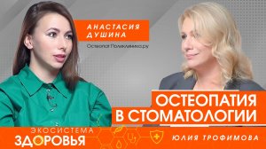 Остеопатия в стоматологии